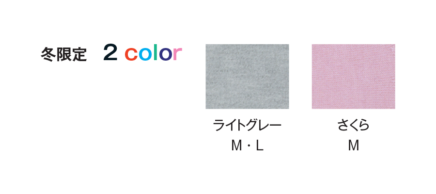 冷えとりはらまき シルク&ウール 冬季限定色