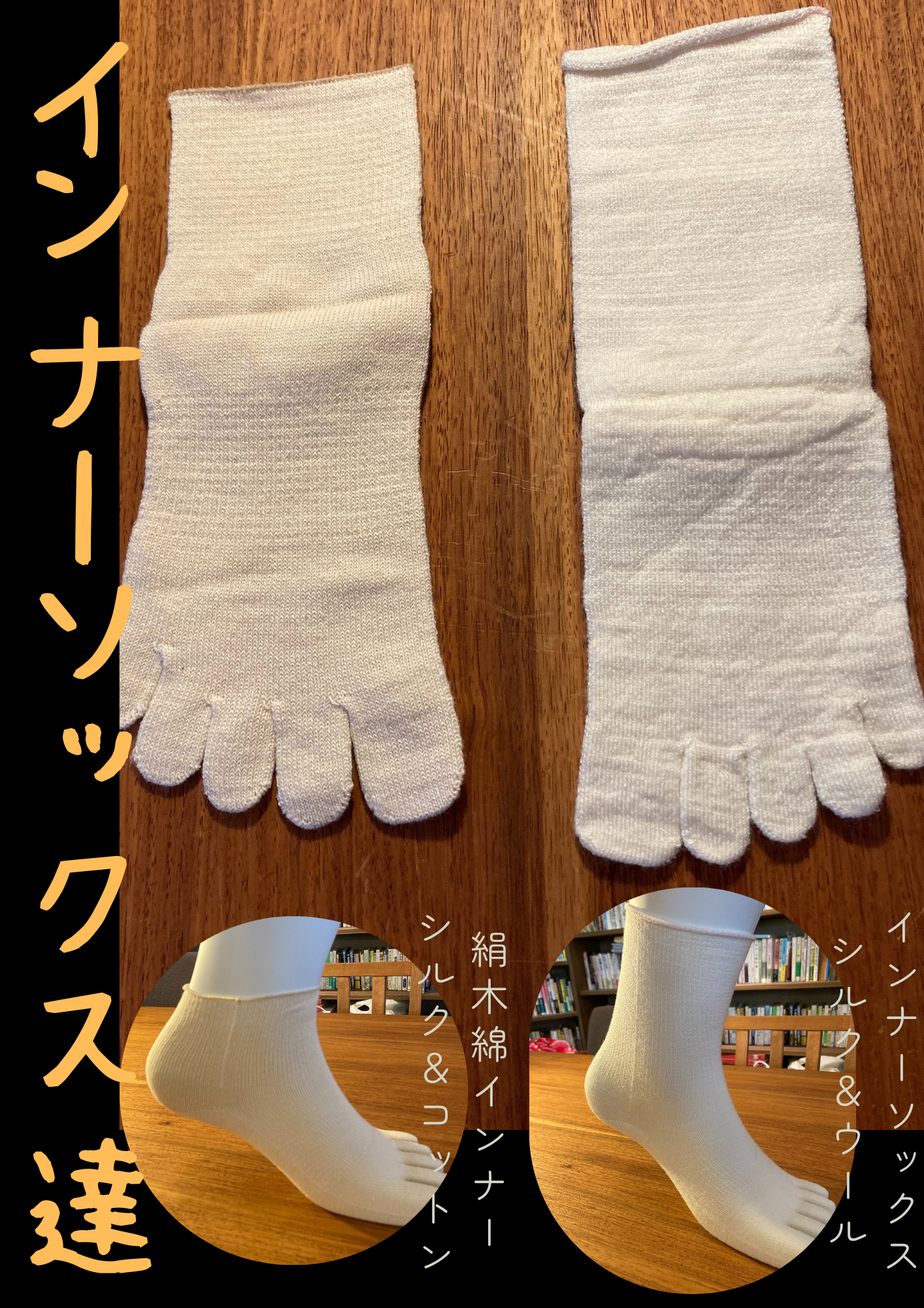 冷えとりインナーソックス シルク&ウール (フルモデルチェンジ)