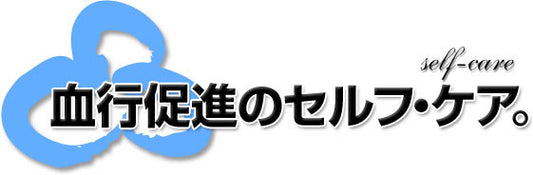 健康促進のセルフ・ケア