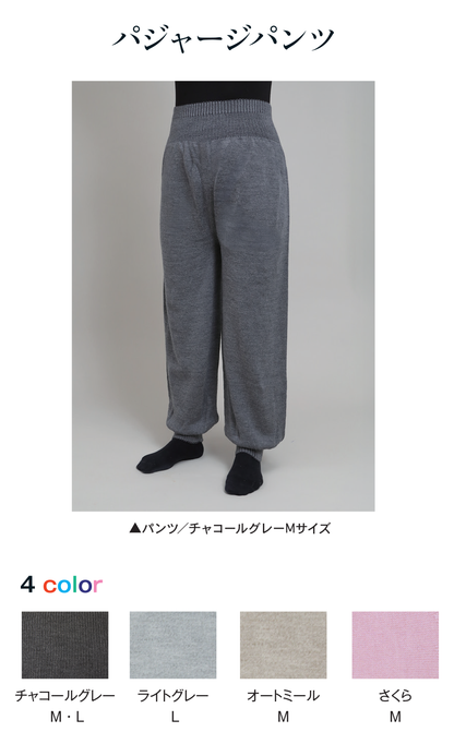 パジャージ　シルク&ウールW (上着/パンツ)