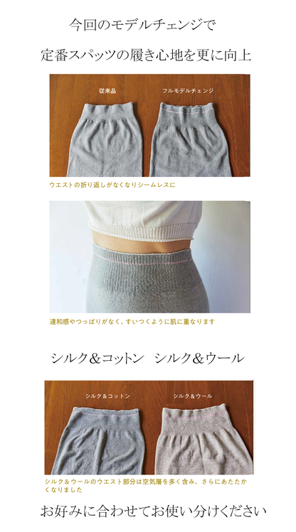 冷えとりスパッツ　シルク＆ウール (モデルチェンジ)