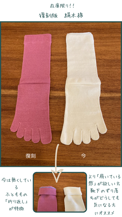 ＜復刻版＞絹木綿 5本指